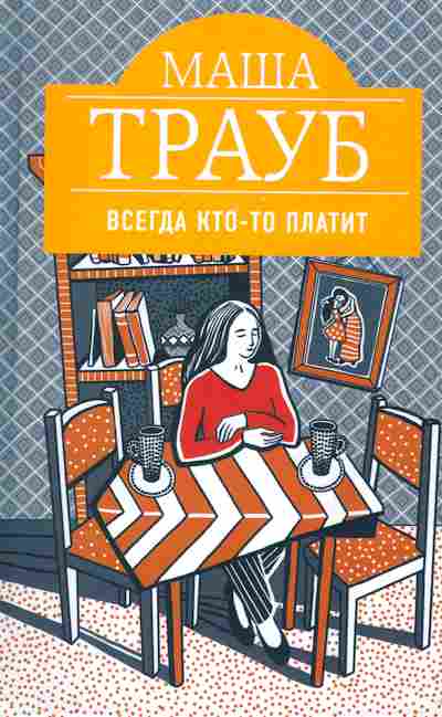 Книга Трауб М. Всегда кто-то платит, 11-2705, Баград.рф
